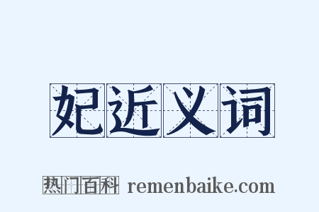 妃近义词是什么意思的图片